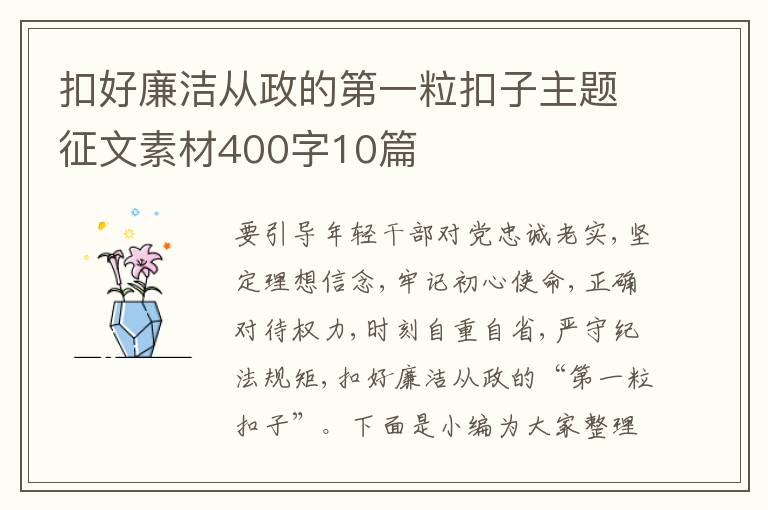 扣好廉潔從政的第一?？圩又黝}征文素材400字10篇