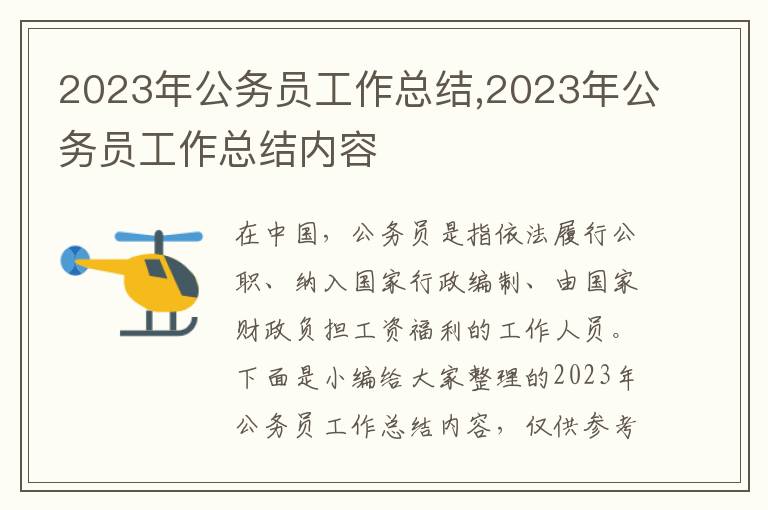 2023年公務員工作總結,2023年公務員工作總結內容