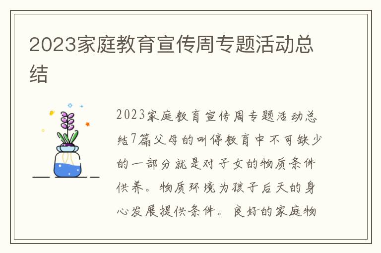 2023家庭教育宣傳周專題活動總結