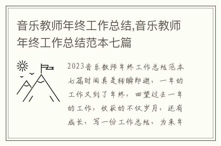 音樂教師年終工作總結,音樂教師年終工作總結范本七篇