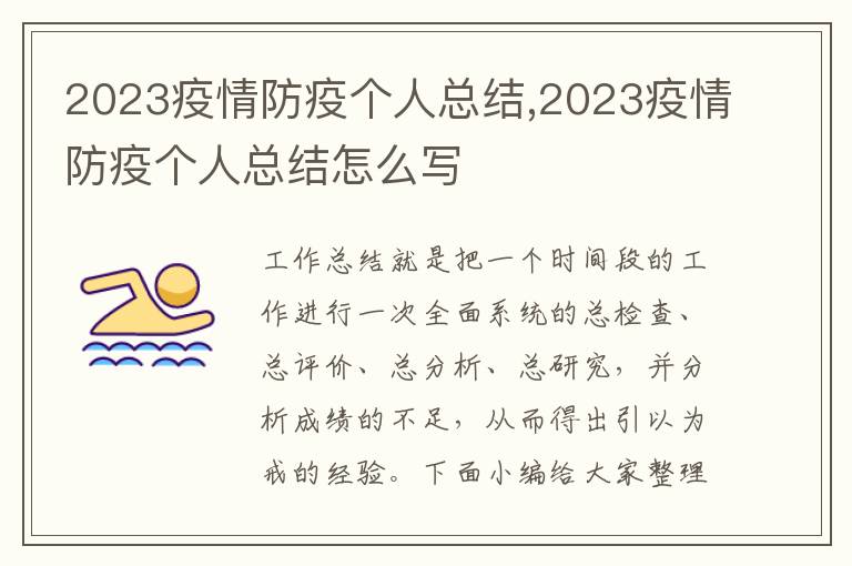 2023疫情防疫個人總結,2023疫情防疫個人總結怎么寫