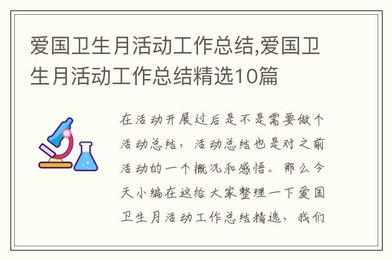 愛國衛生月活動工作總結,愛國衛生月活動工作總結精選10篇