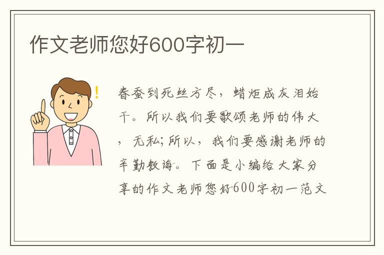 作文老師您好600字初一