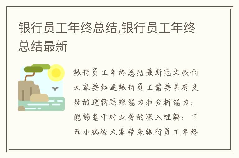 銀行員工年終總結,銀行員工年終總結最新