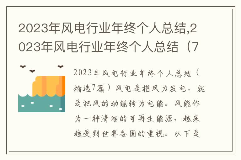 2023年風電行業年終個人總結,2023年風電行業年終個人總結（7篇）