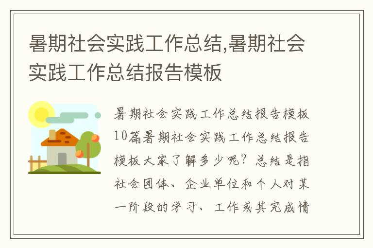 暑期社會實踐工作總結,暑期社會實踐工作總結報告模板