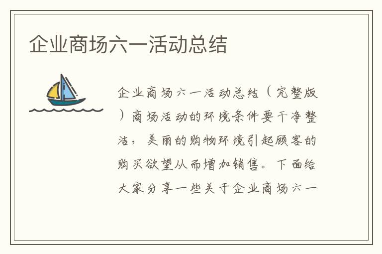 企業商場六一活動總結