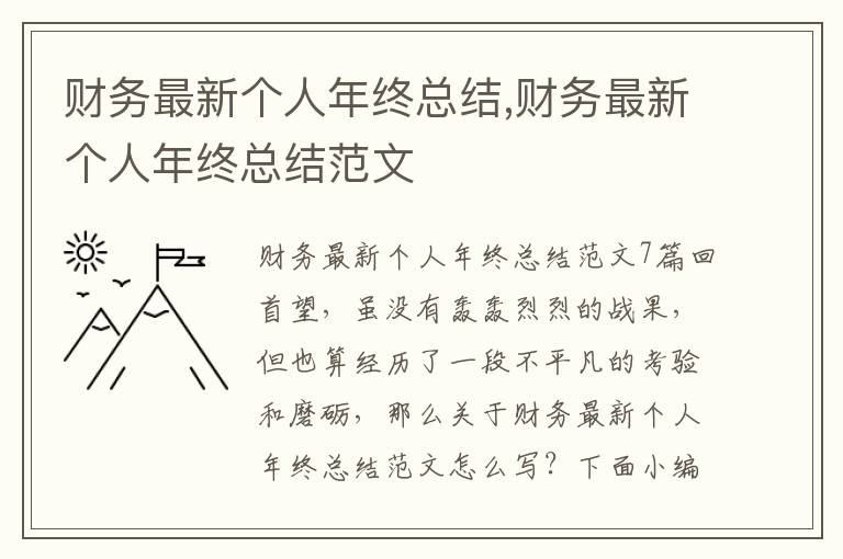 財務最新個人年終總結,財務最新個人年終總結范文