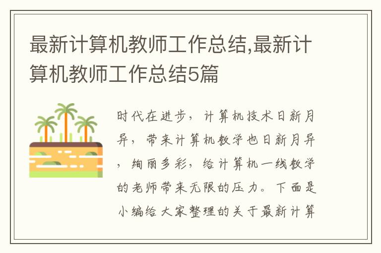 最新計算機教師工作總結,最新計算機教師工作總結5篇