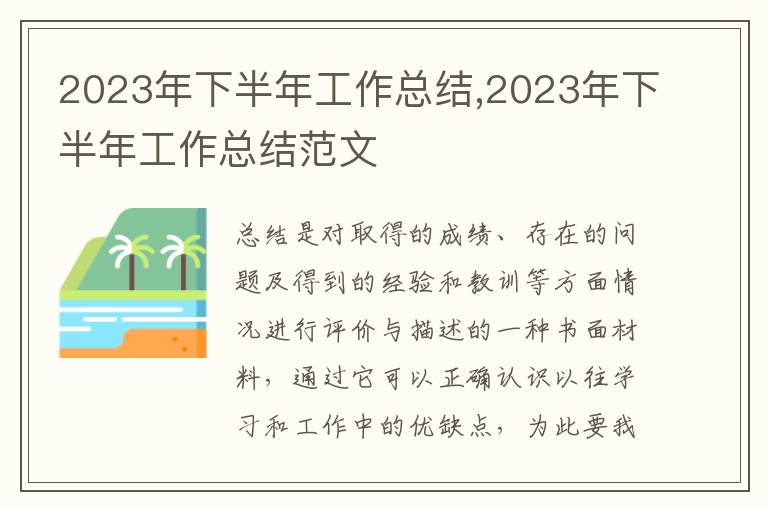 2023年下半年工作總結,2023年下半年工作總結范文