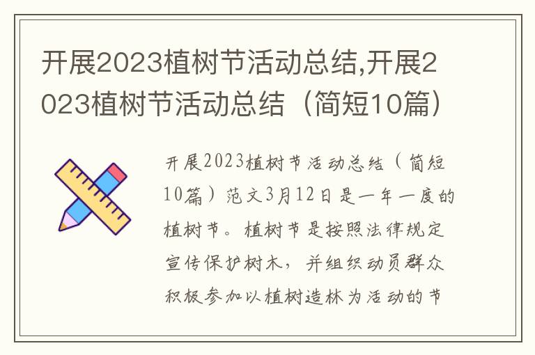 開展2023植樹節活動總結,開展2023植樹節活動總結（簡短10篇）