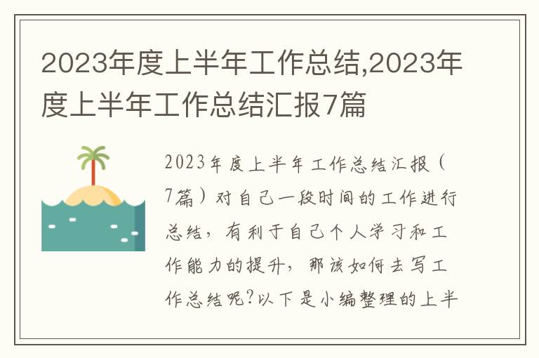 2023年度上半年工作總結,2023年度上半年工作總結匯報7篇