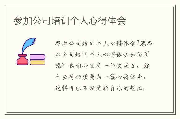 參加公司培訓(xùn)個(gè)人心得體會(huì)