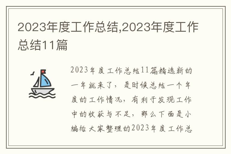 2023年度工作總結(jié),2023年度工作總結(jié)11篇