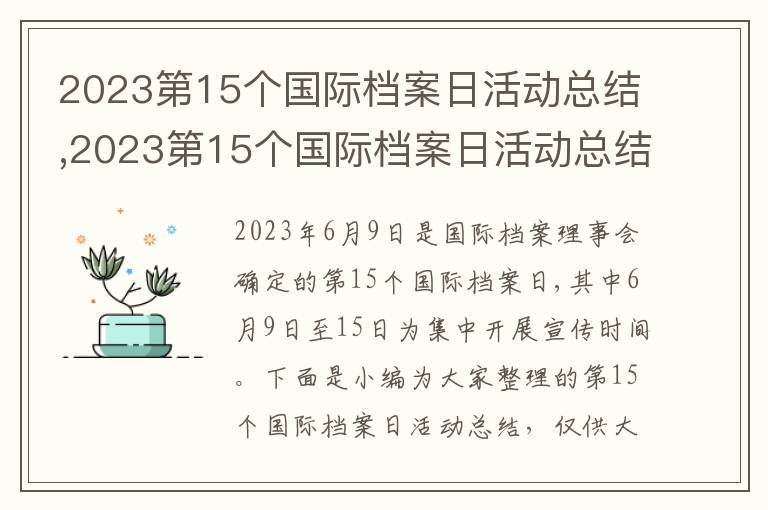 2023第15個國際檔案日活動總結(jié),2023第15個國際檔案日活動總結(jié)十篇