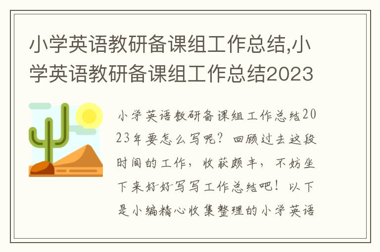 小學(xué)英語教研備課組工作總結(jié),小學(xué)英語教研備課組工作總結(jié)2023年10篇