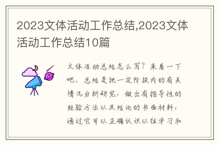 2023文體活動(dòng)工作總結(jié),2023文體活動(dòng)工作總結(jié)10篇