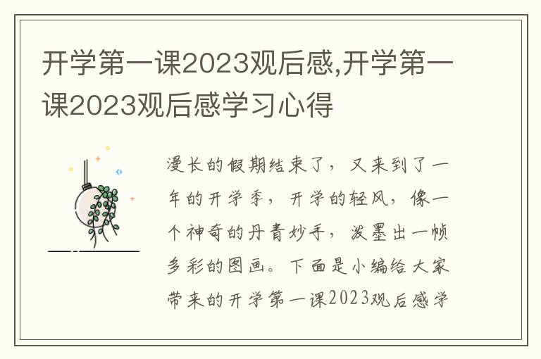 開學(xué)第一課2023觀后感,開學(xué)第一課2023觀后感學(xué)習(xí)心得