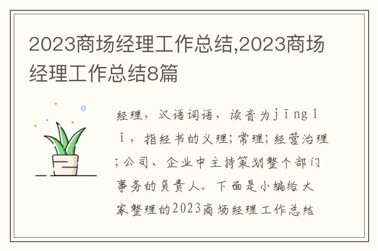 2023商場經理工作總結,2023商場經理工作總結8篇