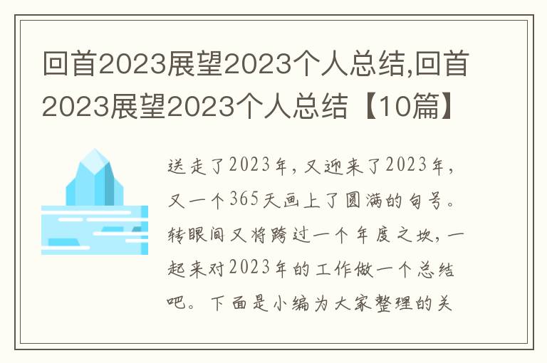 回首2023展望2023個人總結(jié),回首2023展望2023個人總結(jié)【10篇】