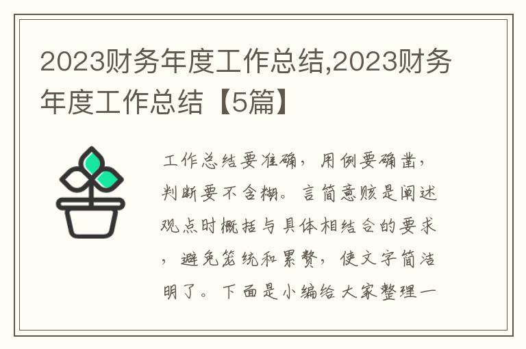 2023財(cái)務(wù)年度工作總結(jié),2023財(cái)務(wù)年度工作總結(jié)【5篇】