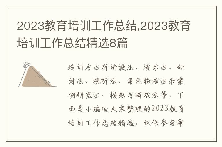 2023教育培訓工作總結,2023教育培訓工作總結精選8篇