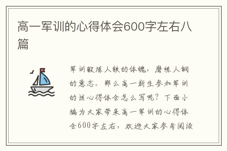 高一軍訓(xùn)的心得體會600字左右八篇