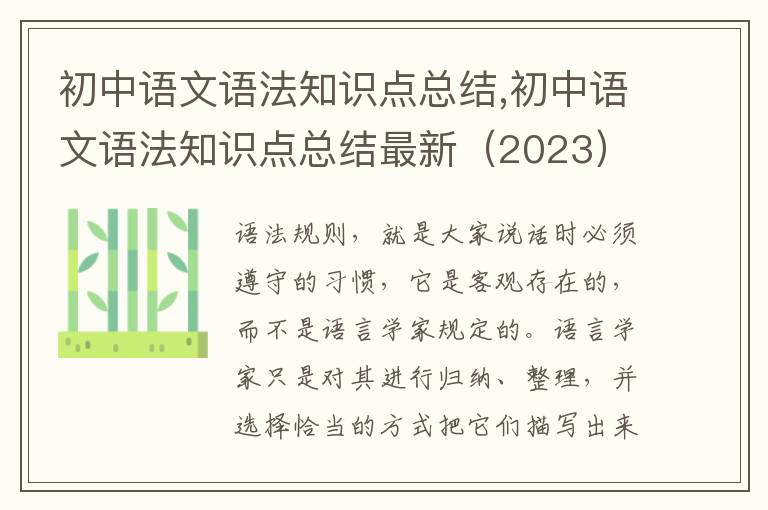 初中語文語法知識(shí)點(diǎn)總結(jié),初中語文語法知識(shí)點(diǎn)總結(jié)最新（2023）