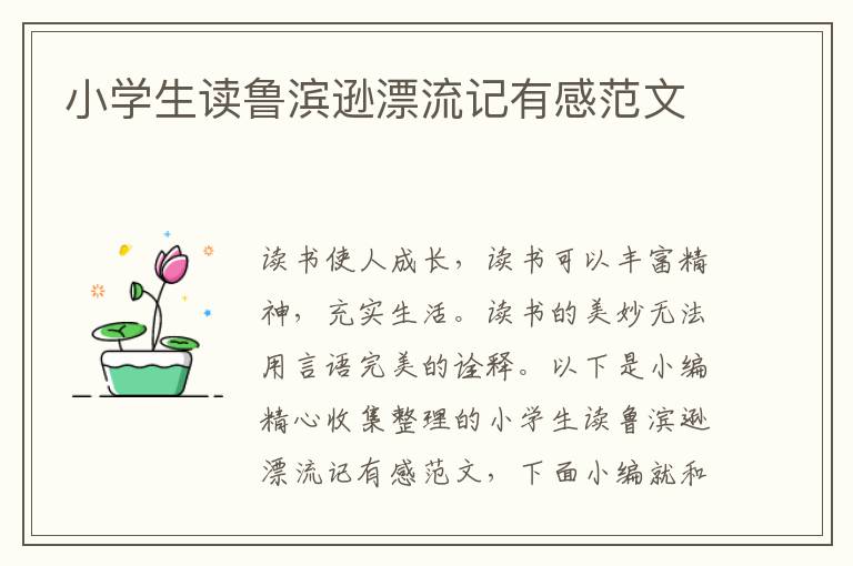 小學(xué)生讀魯濱遜漂流記有感范文