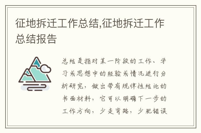 征地拆遷工作總結(jié),征地拆遷工作總結(jié)報告