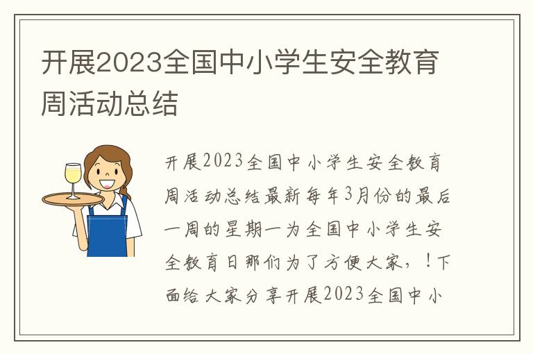 開展2023全國(guó)中小學(xué)生安全教育周活動(dòng)總結(jié)