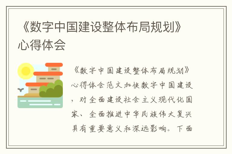 《數字中國建設整體布局規劃》心得體會