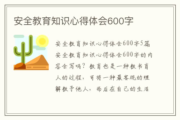 安全教育知識心得體會600字