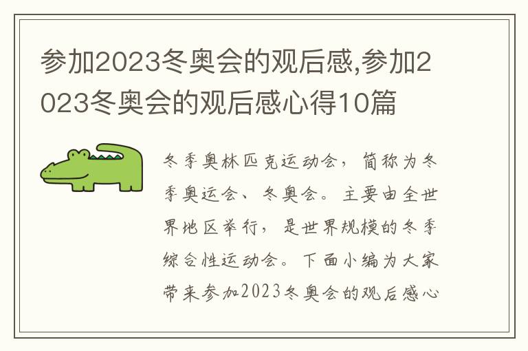 參加2023冬奧會的觀后感,參加2023冬奧會的觀后感心得10篇