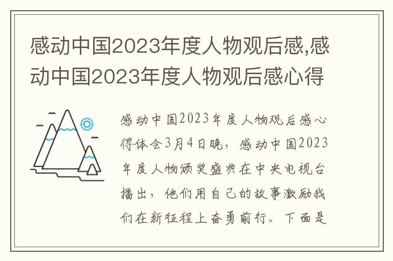 感動中國2023年度人物觀后感,感動中國2023年度人物觀后感心得