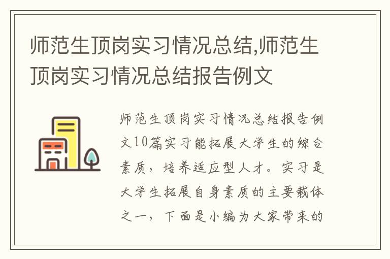 師范生頂崗實習情況總結,師范生頂崗實習情況總結報告例文