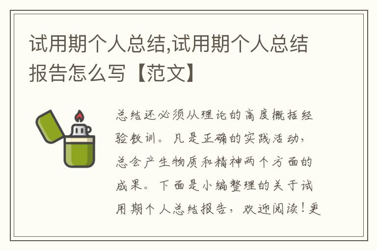 試用期個人總結,試用期個人總結報告怎么寫【范文】