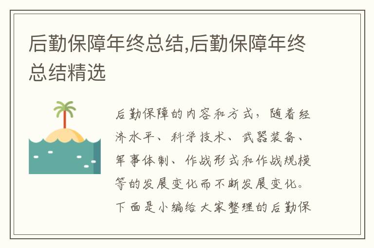 后勤保障年終總結,后勤保障年終總結精選