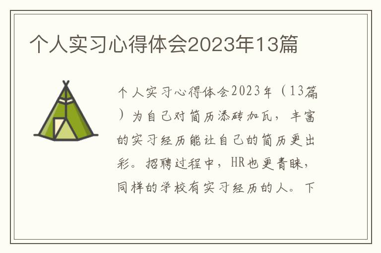 個人實習心得體會2023年13篇