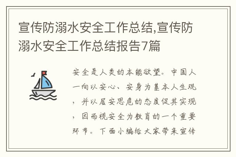 宣傳防溺水安全工作總結,宣傳防溺水安全工作總結報告7篇