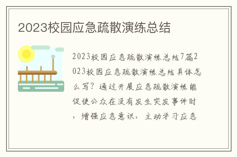 2023校園應急疏散演練總結