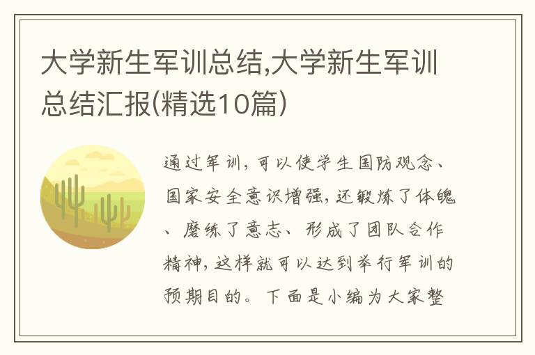 大學新生軍訓總結,大學新生軍訓總結匯報(精選10篇)