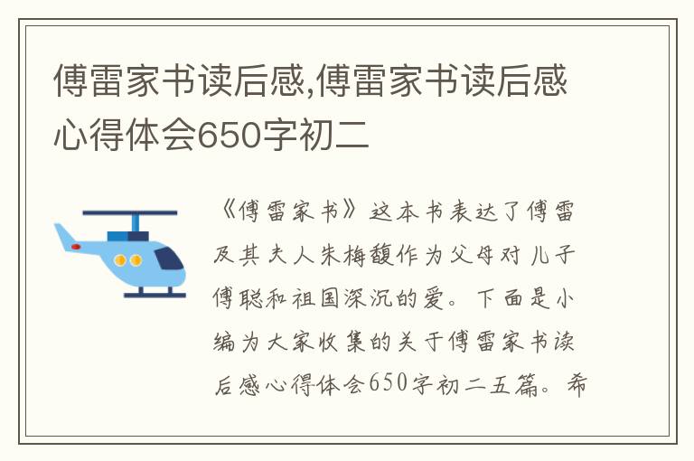 傅雷家書讀后感,傅雷家書讀后感心得體會650字初二