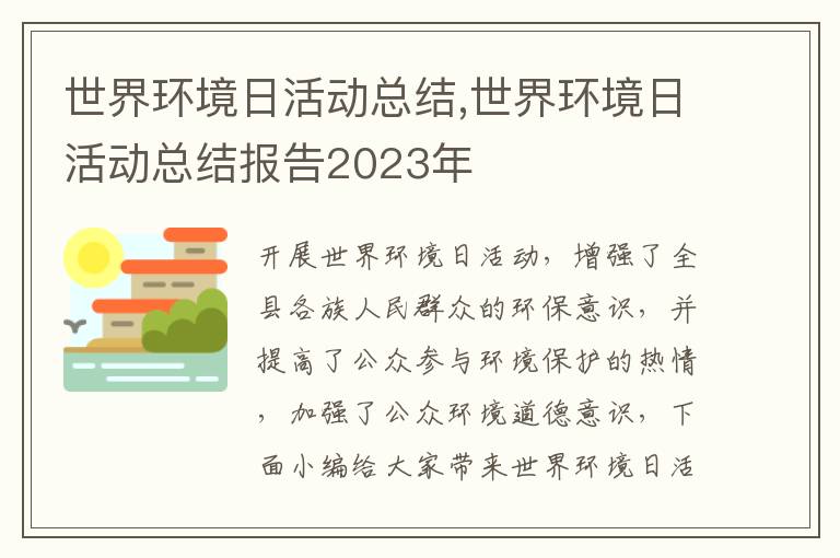 世界環境日活動總結,世界環境日活動總結報告2023年