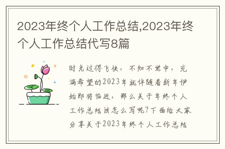 2023年終個(gè)人工作總結(jié),2023年終個(gè)人工作總結(jié)代寫(xiě)8篇