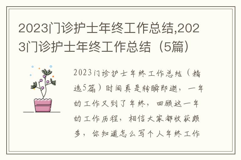 2023門(mén)診護(hù)士年終工作總結(jié),2023門(mén)診護(hù)士年終工作總結(jié)（5篇）