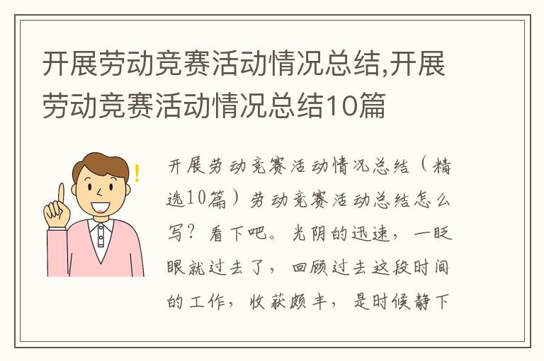 開展勞動競賽活動情況總結,開展勞動競賽活動情況總結10篇