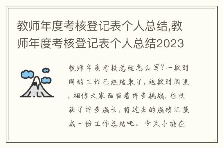 教師年度考核登記表個人總結,教師年度考核登記表個人總結2023十篇