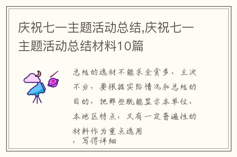 慶祝七一主題活動總結(jié),慶祝七一主題活動總結(jié)材料10篇