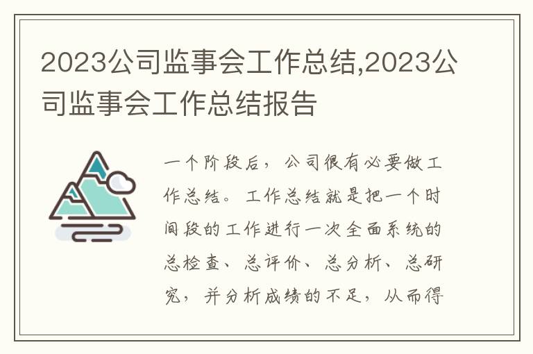 2023公司監(jiān)事會(huì)工作總結(jié),2023公司監(jiān)事會(huì)工作總結(jié)報(bào)告